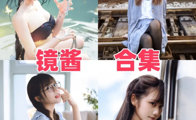 镜酱Coser作品整理,国风和游戏角色都很有画面感