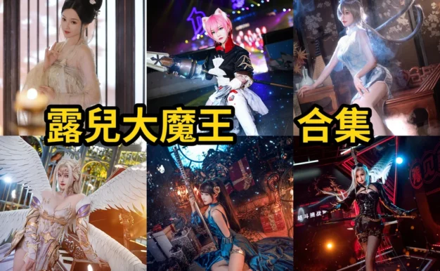露兒大魔王作品整理,王者与二次元角色造型很有冲击力