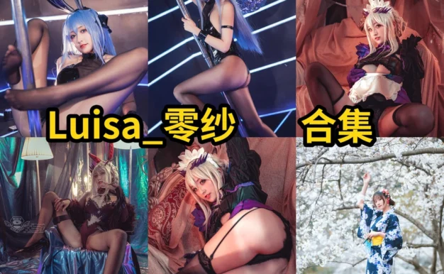 Luisa_零纱作品整理,湖北Coser的成熟角色造型很稳