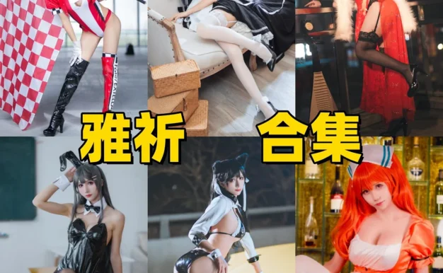 masaki雅祈作品整理,广东Coser的游戏角色造型很稳