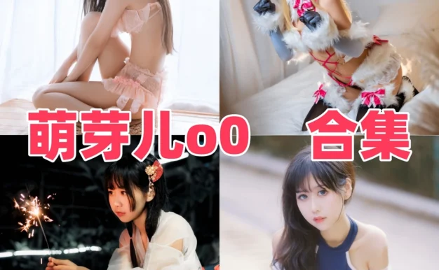 萌芽儿Coser作品整理,清爽甜感造型和角色氛围都很耐看