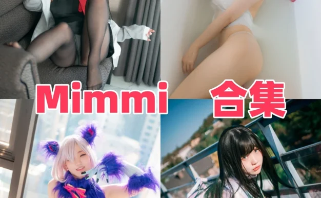 Mimmi作品赏析:韩系模特氛围与清晰合集目录整理
