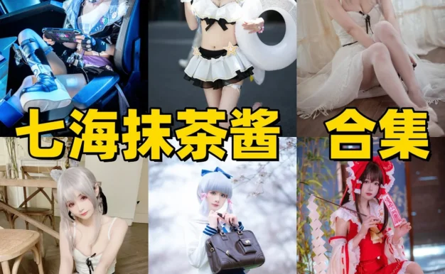 七海抹茶酱是谁?Coser角色演绎与作品风格整理