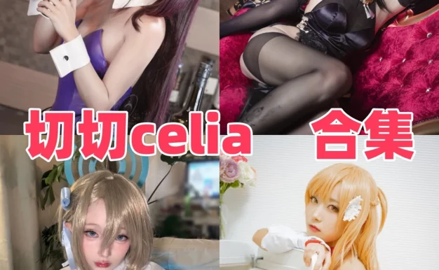 切切celia是谁?Coser公开资料与作品风格一览