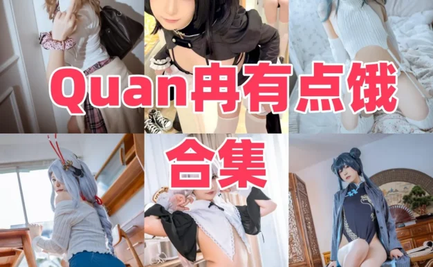 Quan冉有点饿Coser角色作品整理,清爽造型更有辨识度