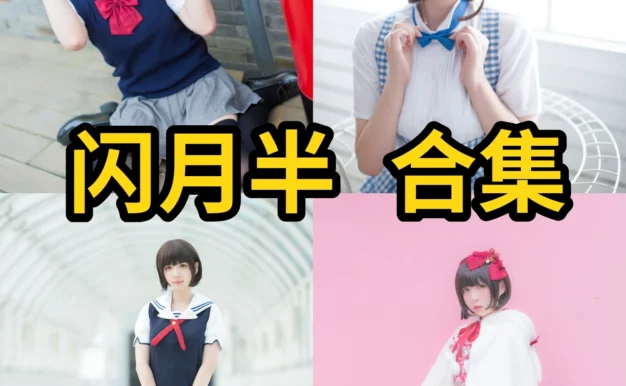 闪月半Coser作品整理,清甜角色造型和制服主题都很耐看