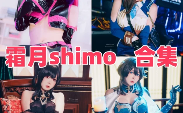 霜月Shimo作品整理,台湾Coser的角色造型很有辨识度