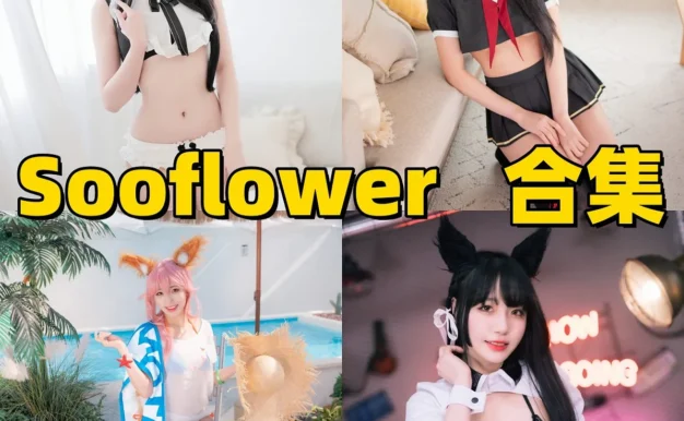 Sooflower作品整理,主播型Coser的舞台感和角色感都鲜明