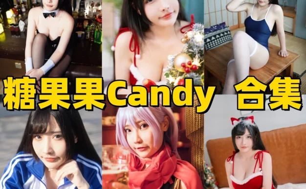 糖果果Candy作品观察:甜美主播气质与完整合集目录整理