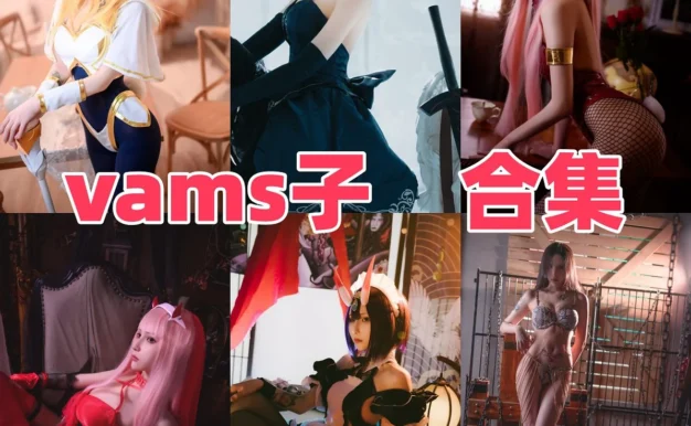 Vams子Coser作品风格整理，游戏感和角色氛围都在线