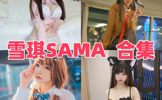 雪琪SAMA作品整理，甜系角色和制服造型变化很丰富
