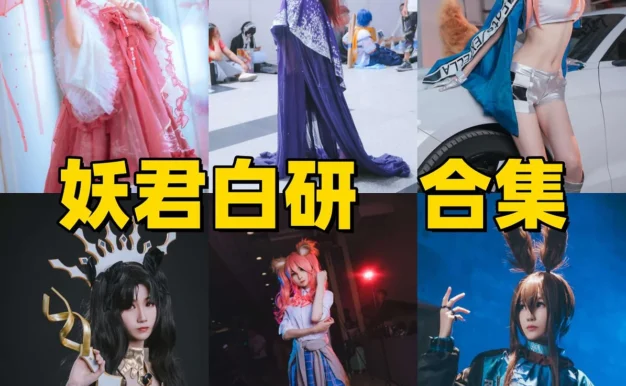 妖君白研Coser作品整理,FGO角色和漫展造型很有辨识度