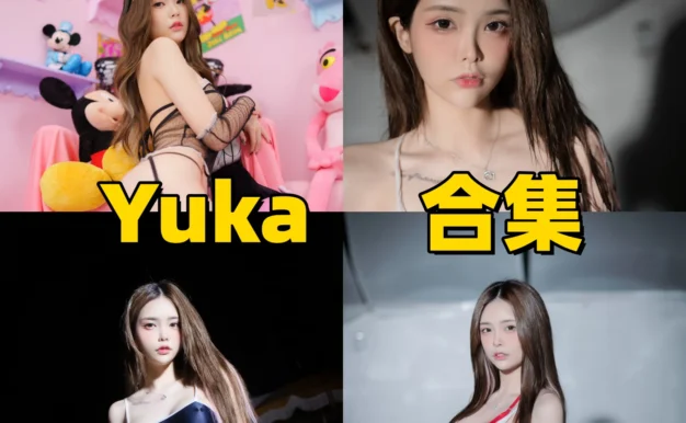 Yuka作品赏析:韩系镜头质感与成熟完整合集目录整理