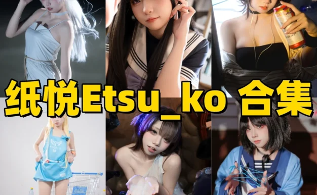 纸悦Etsu_ko作品小记:清新角色感与完整合集目录整理