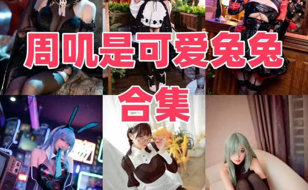 周叽是可爱兔兔Coser作品整理,可爱系造型翻起来很顺