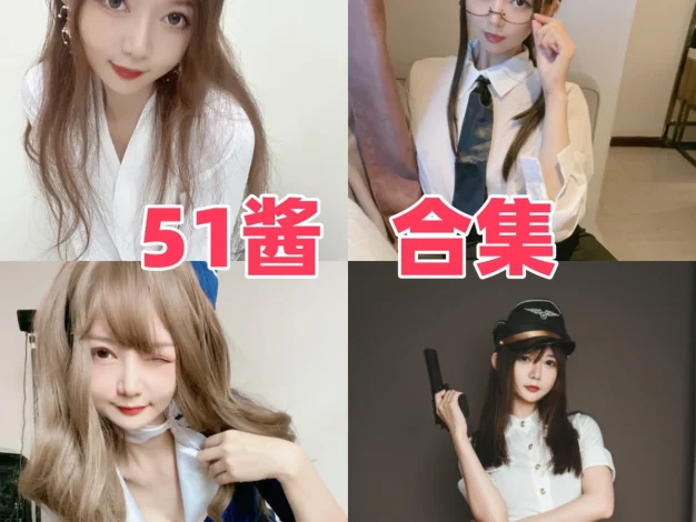 51酱作品观察：甜美少女气质与多样清晰合集目录整理