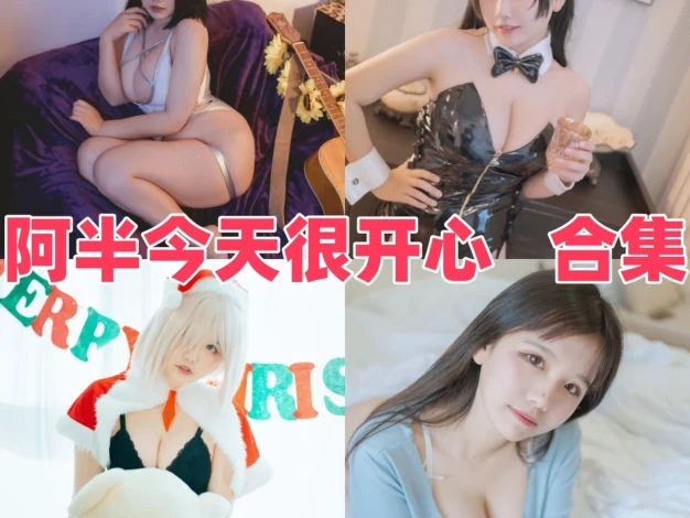 阿半今天很开心Coser角色作品赏析，甜美元气感很耐看