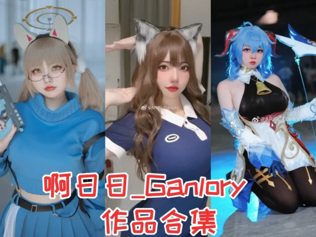 啊日日Ganlory作品整理，暗色角色和主题造型很有记忆点