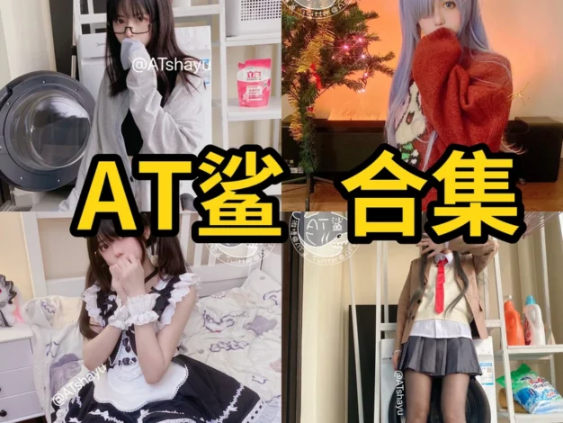 AT鲨作品观察：灵动造型表现与完整清新合集目录整理