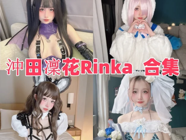 沖田凜花Rinka作品赏析：日系角色表现与完整合集目录整理