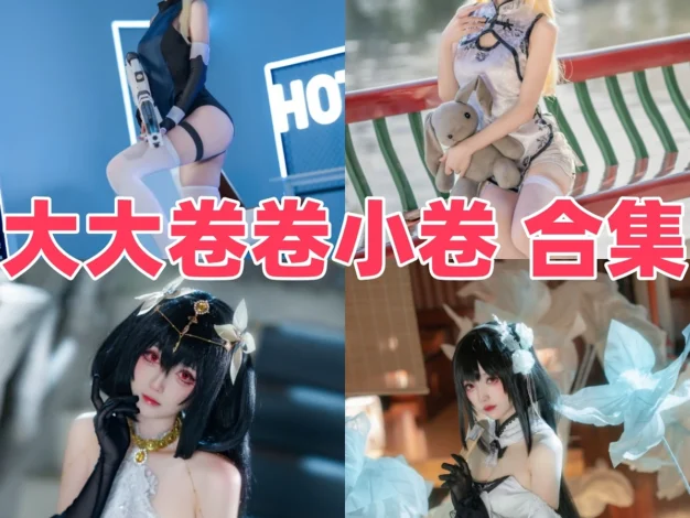 大大卷卷小卷的游戏角色图集：多种主题里的造型变化