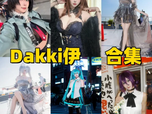 Dakki伊作品整理，游戏角色造型和自拍主题都很有看点