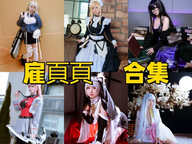 雇頁頁作品赏析：利落角色表现与精简完整合集目录整理
