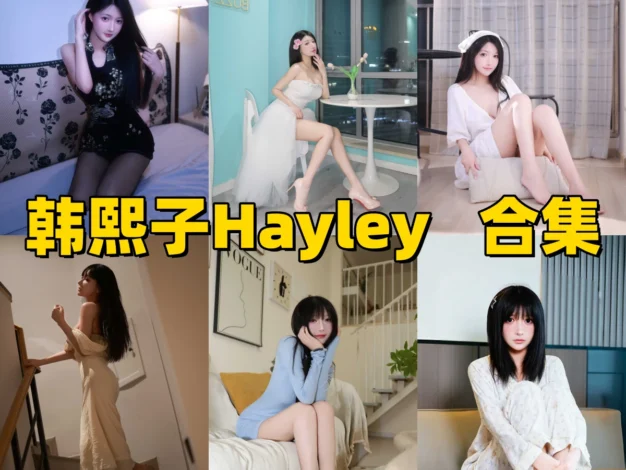 韩熙子Hayley作品小记：甜辣反差感与完整目录整理