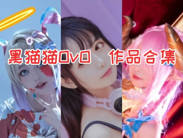黑猫猫OvO作品观察：甜酷猫系气质与完整合集目录整理