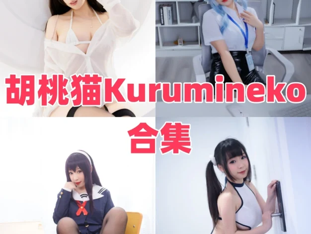 胡桃猫Kurumineko作品整理，重庆Coser的角色感很鲜明