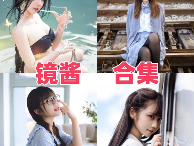 镜酱Coser作品整理，国风和游戏角色都很有画面感