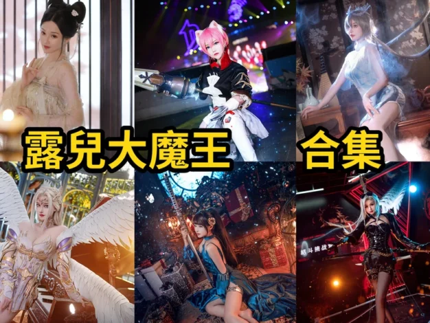 露兒大魔王作品整理，王者与二次元角色造型很有冲击力