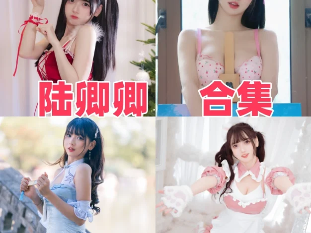 陆卿卿作品小记：清甜宅舞气质与完整清爽合集目录整理