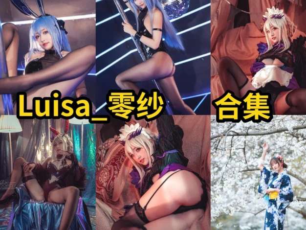 Luisa_零纱作品整理，湖北Coser的成熟角色造型很稳