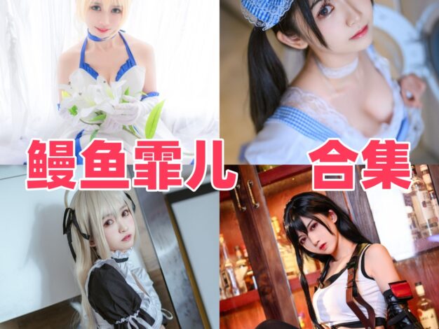 鳗鱼霏儿多主题角色造型记：角色切换间的心情变化
