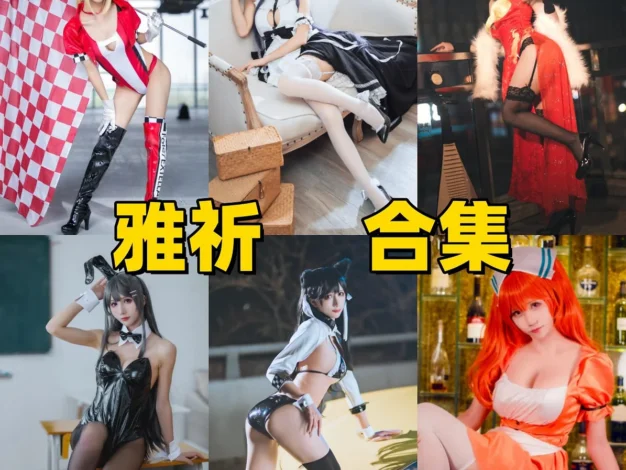 masaki雅祈作品整理，广东Coser的游戏角色造型很稳