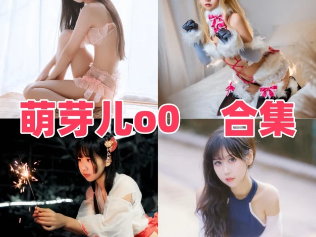 萌芽儿Coser作品整理，清爽甜感造型和角色氛围都很耐看