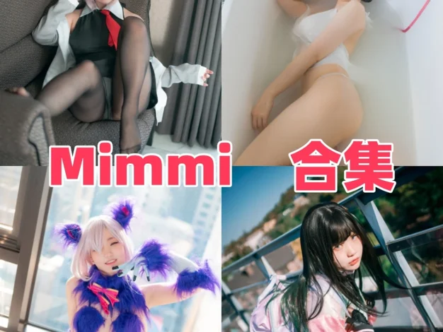Mimmi作品赏析：韩系模特氛围与清晰合集目录整理