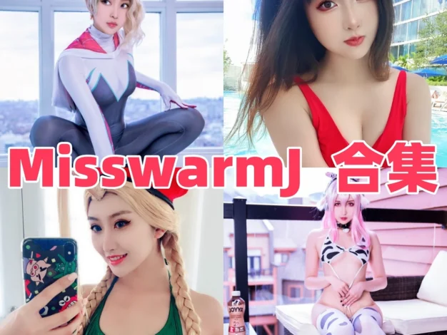MisswarmJ多变角色造型与镜头氛围赏析