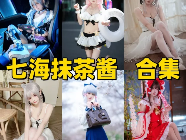 七海抹茶酱是谁？Coser角色演绎与作品风格整理