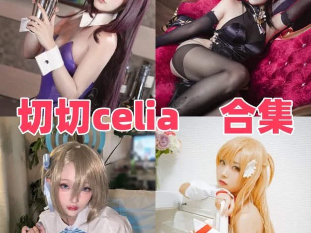 切切celia是谁？Coser公开资料与作品风格一览