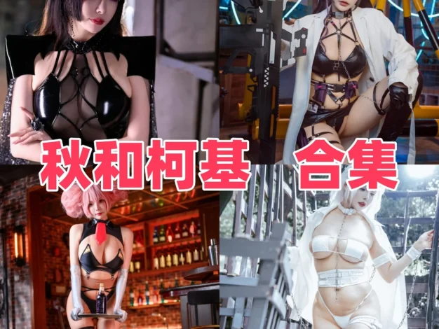 秋和柯基Coser作品整理，清爽角色感和主题变化都耐看