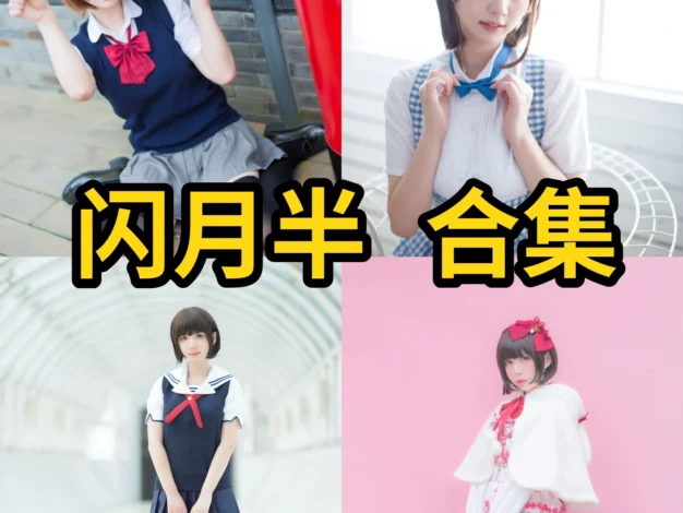 闪月半Coser作品整理，清甜角色造型和制服主题都很耐看