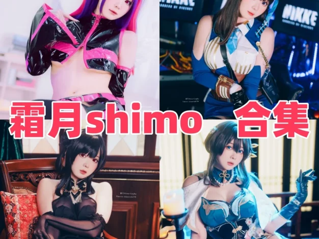 霜月Shimo作品整理，台湾Coser的角色造型很有辨识度