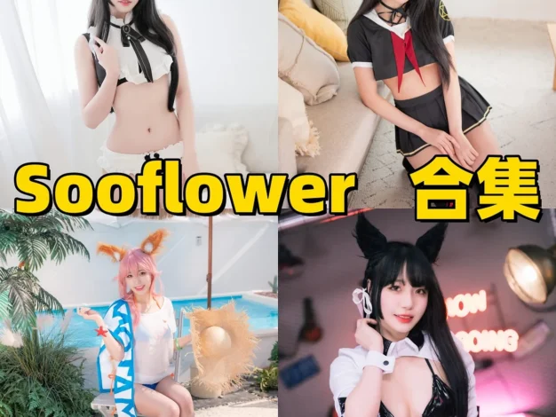 Sooflower作品整理，主播型Coser的舞台感和角色感都鲜明