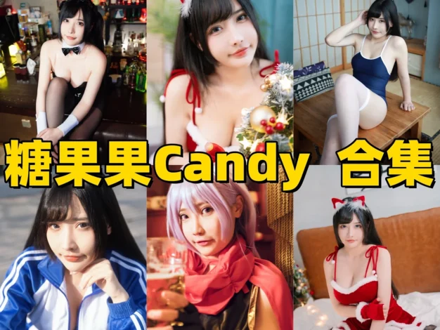 糖果果Candy作品观察：甜美主播气质与完整合集目录整理