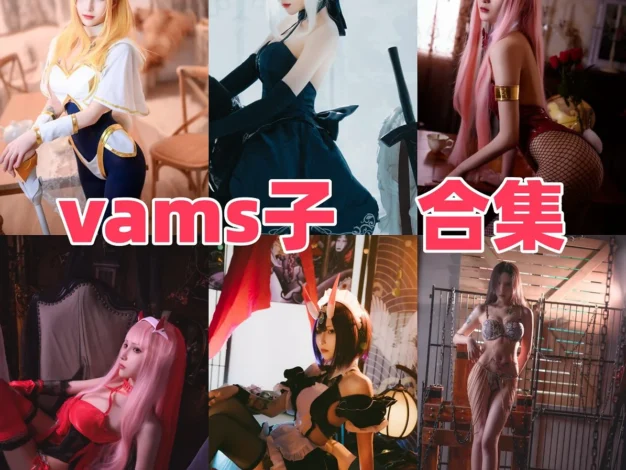 Vams子Coser作品风格整理，游戏感和角色氛围都在线