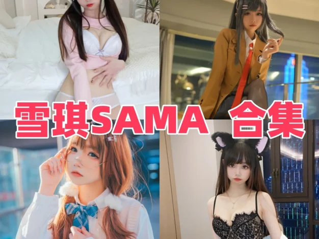 雪琪SAMA作品整理，甜系角色和制服造型变化很丰富