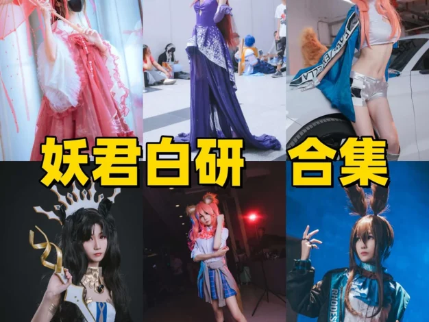 妖君白研Coser作品整理，FGO角色和漫展造型很有辨识度