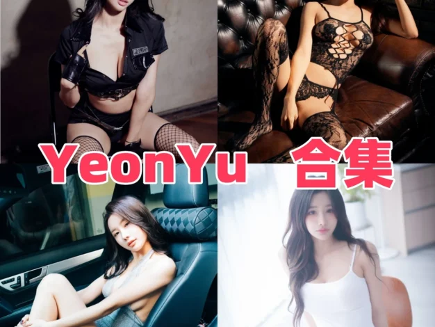 YeonYu作品整理，韩系模特主题和BLUECAKE画面很鲜明